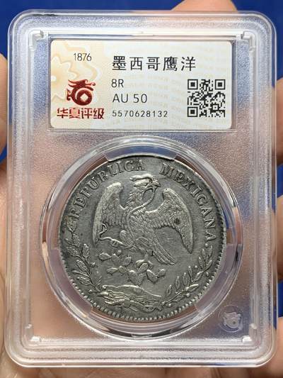 《竞宝斋》第449场 周日，周一，周二  3场连拍 （全场包邮，欢迎送拍） - 华夏 AU50 墨西哥1876年鹰洋8R银币，少见AS厂，六级鹰，底板带光，细节到位，好品稀少，不容错过