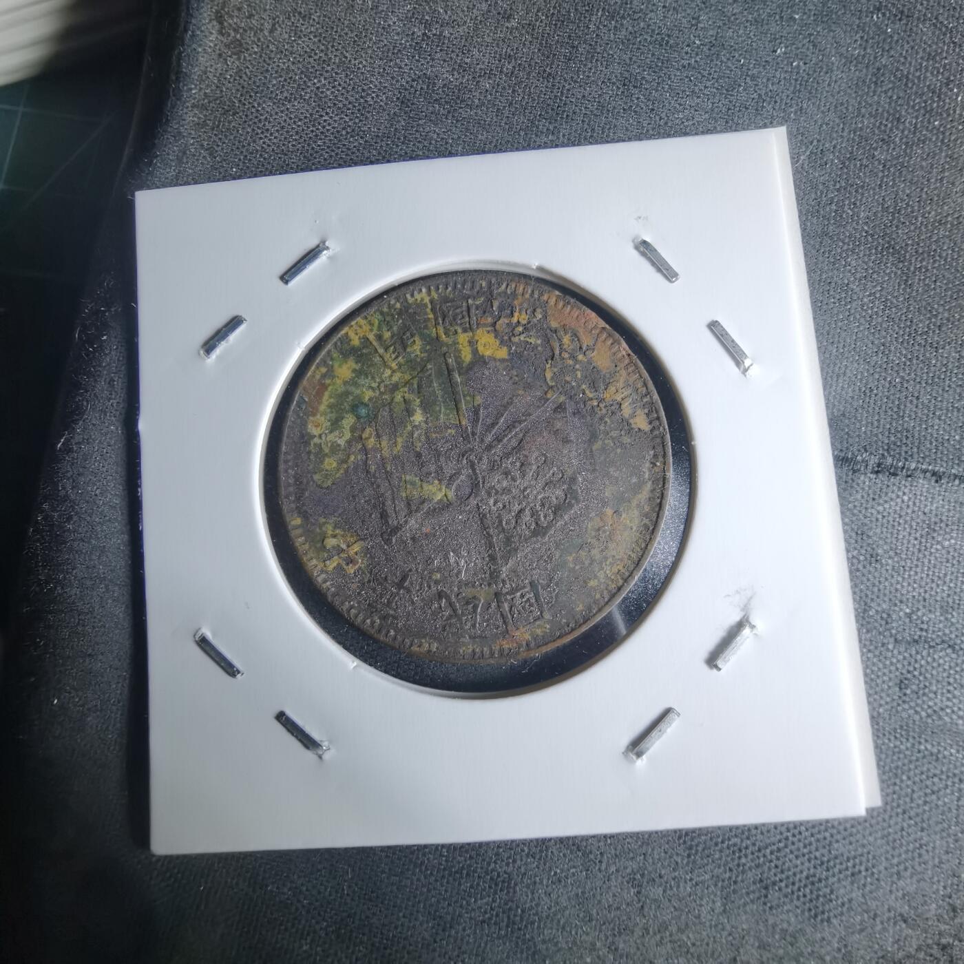 沼泽如烟--第942场 开国纪念币十文