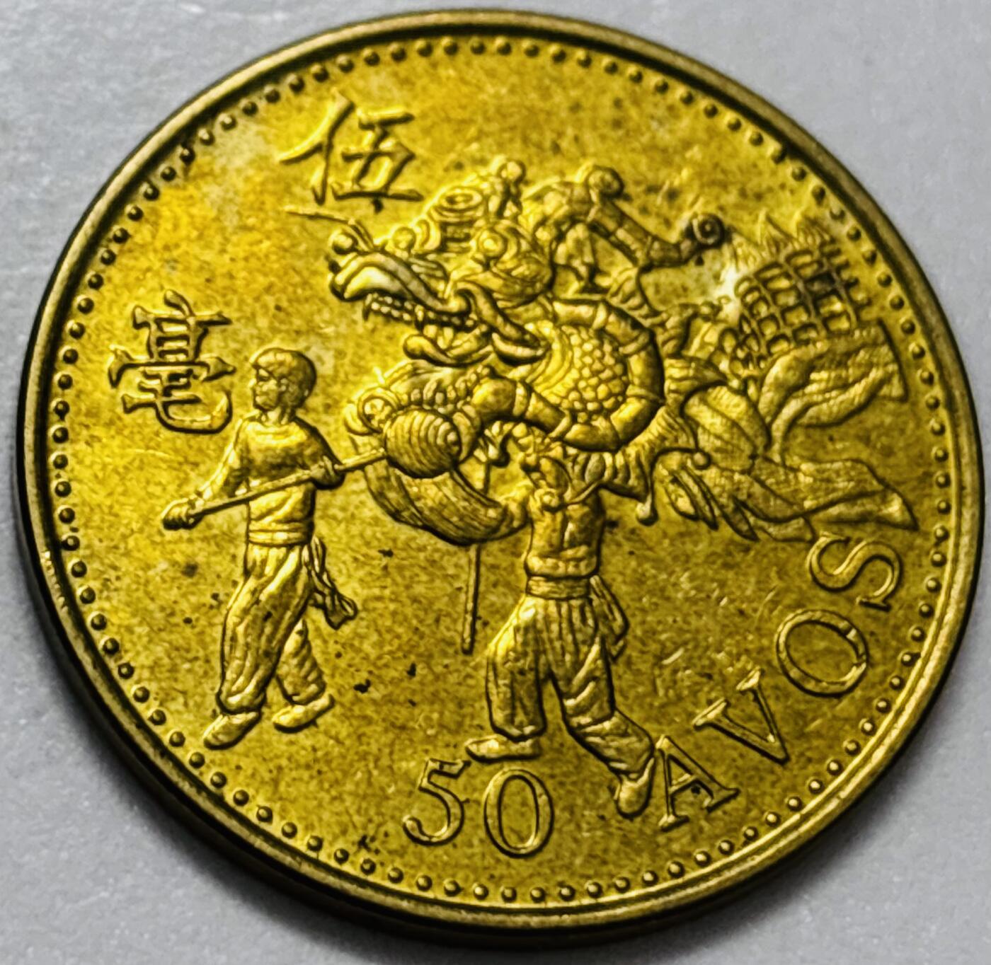 文馨钱币收藏第 286 场，圣诞节专场【 长期接收代拍品低至 0 佣金】 铜光美品 1993 年澳门舞龙伍毫铜币，第八版本首发年