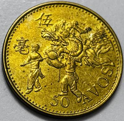 文馨钱币收藏第 286 场，圣诞节专场【 长期接收代拍品低至 0 佣金】 - 铜光美品 1993 年澳门舞龙伍毫铜币，第八版本首发年