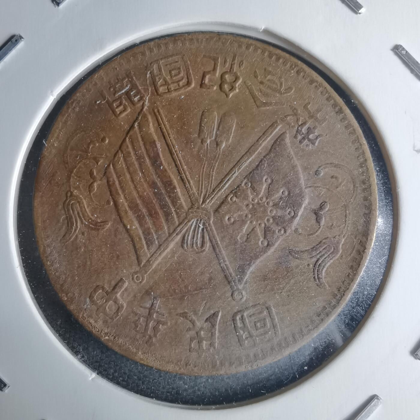 沼泽如烟--第942场 开国纪念币十文