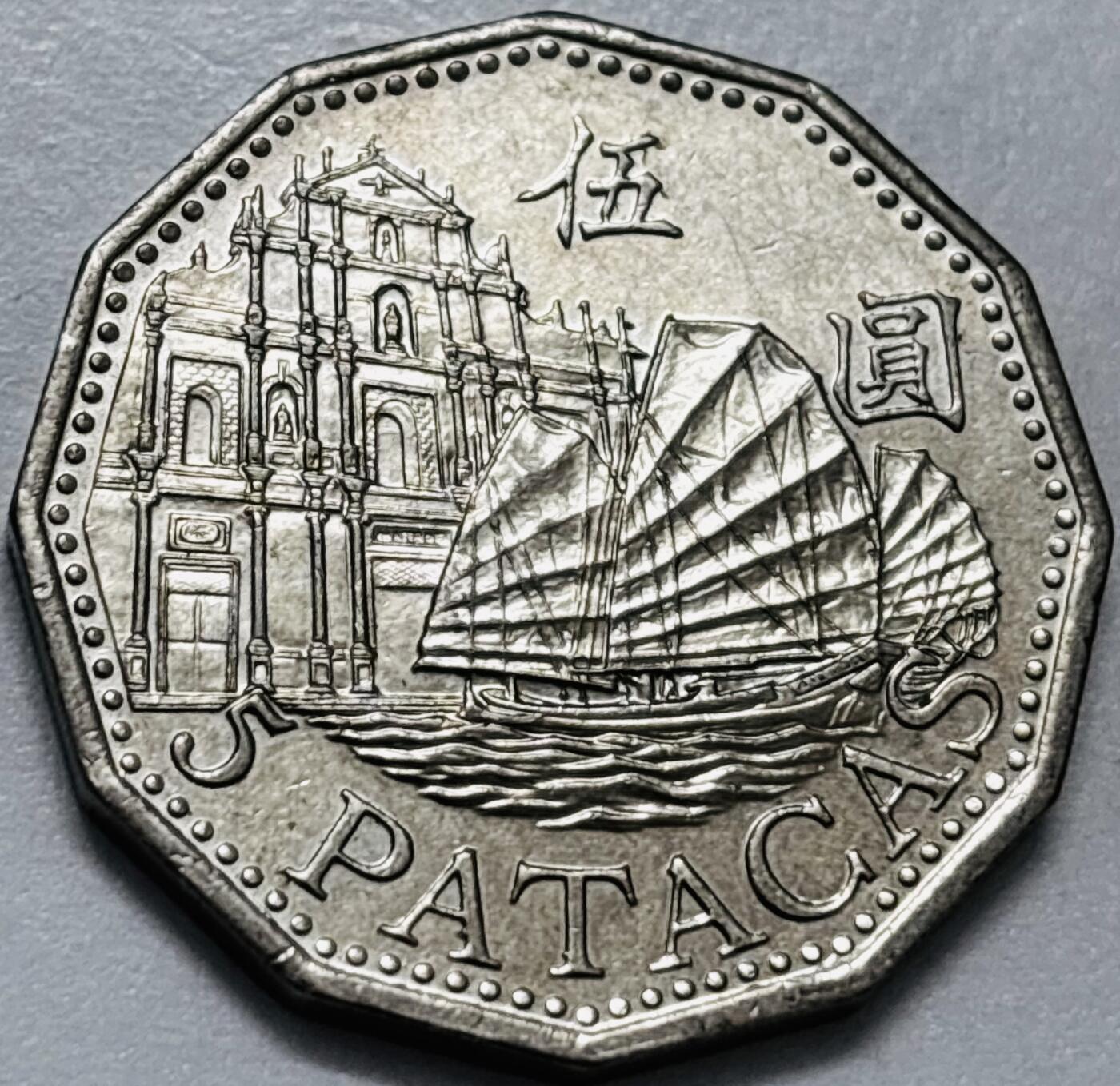 文馨钱币收藏第 286 场，圣诞节专场【 长期接收代拍品低至 0 佣金】 好品 2007 年澳门牌坊五元