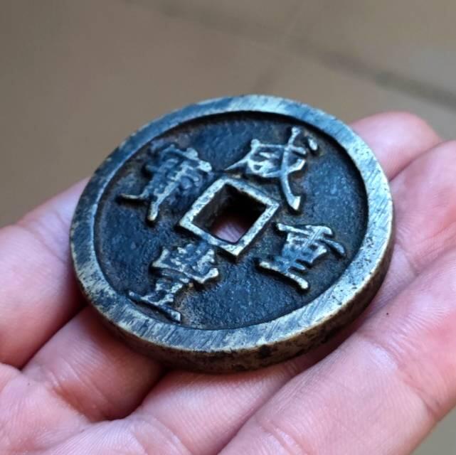 咸丰重宝宝河当五十