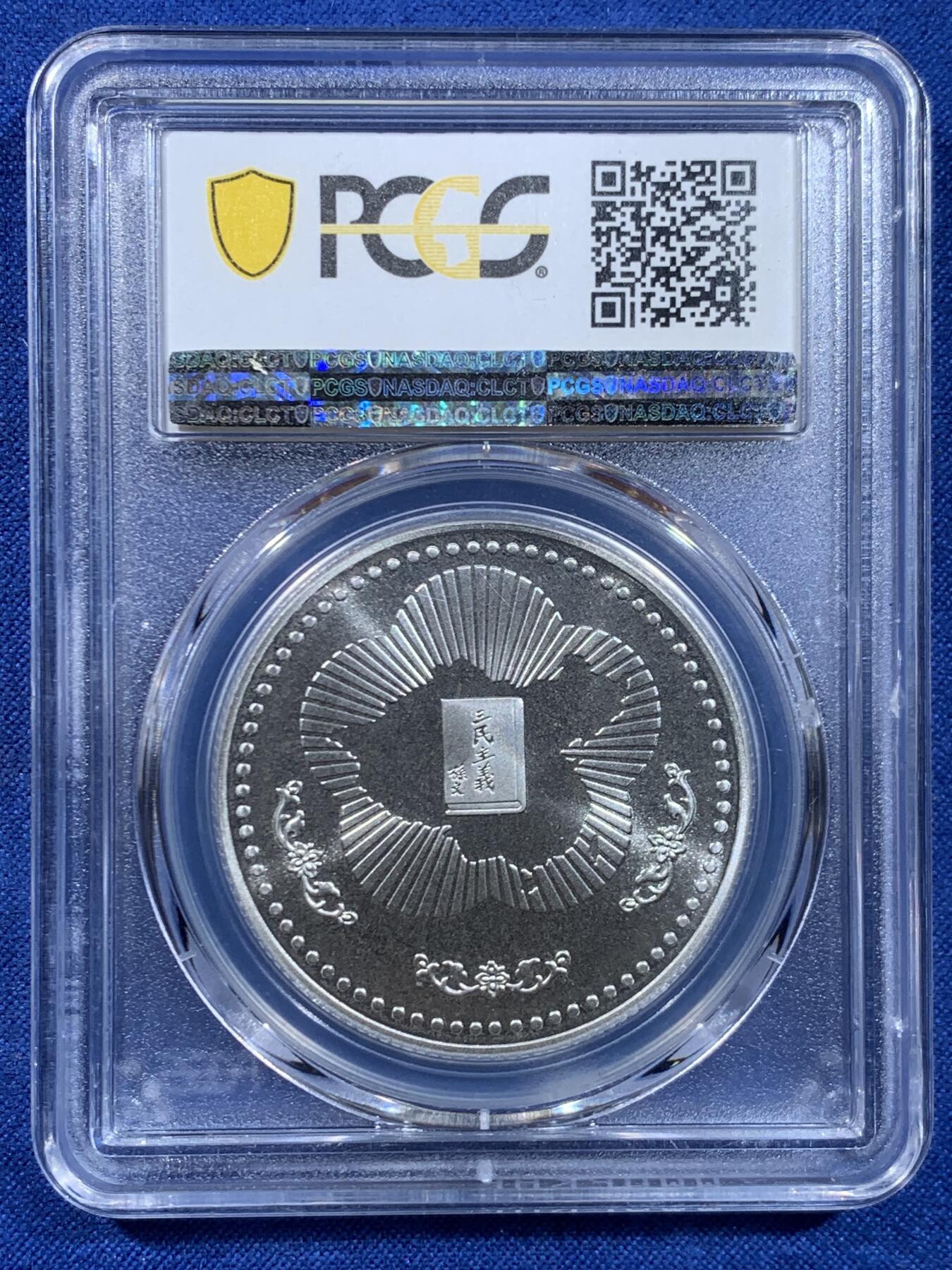 《竞宝斋》第449场 周日，周一，周二  3场连拍 （全场包邮，欢迎送拍） PCGS PR69CAM 中国台湾省1985年孙中山诞辰120周年纪念银章，亚军分，68易得，69难寻，镜面效果极好，背面海棠地图+三民主义，该枚是海棠地图必藏品，状态近乎完美。