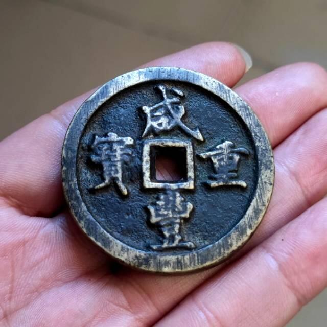 咸丰重宝宝河当五十