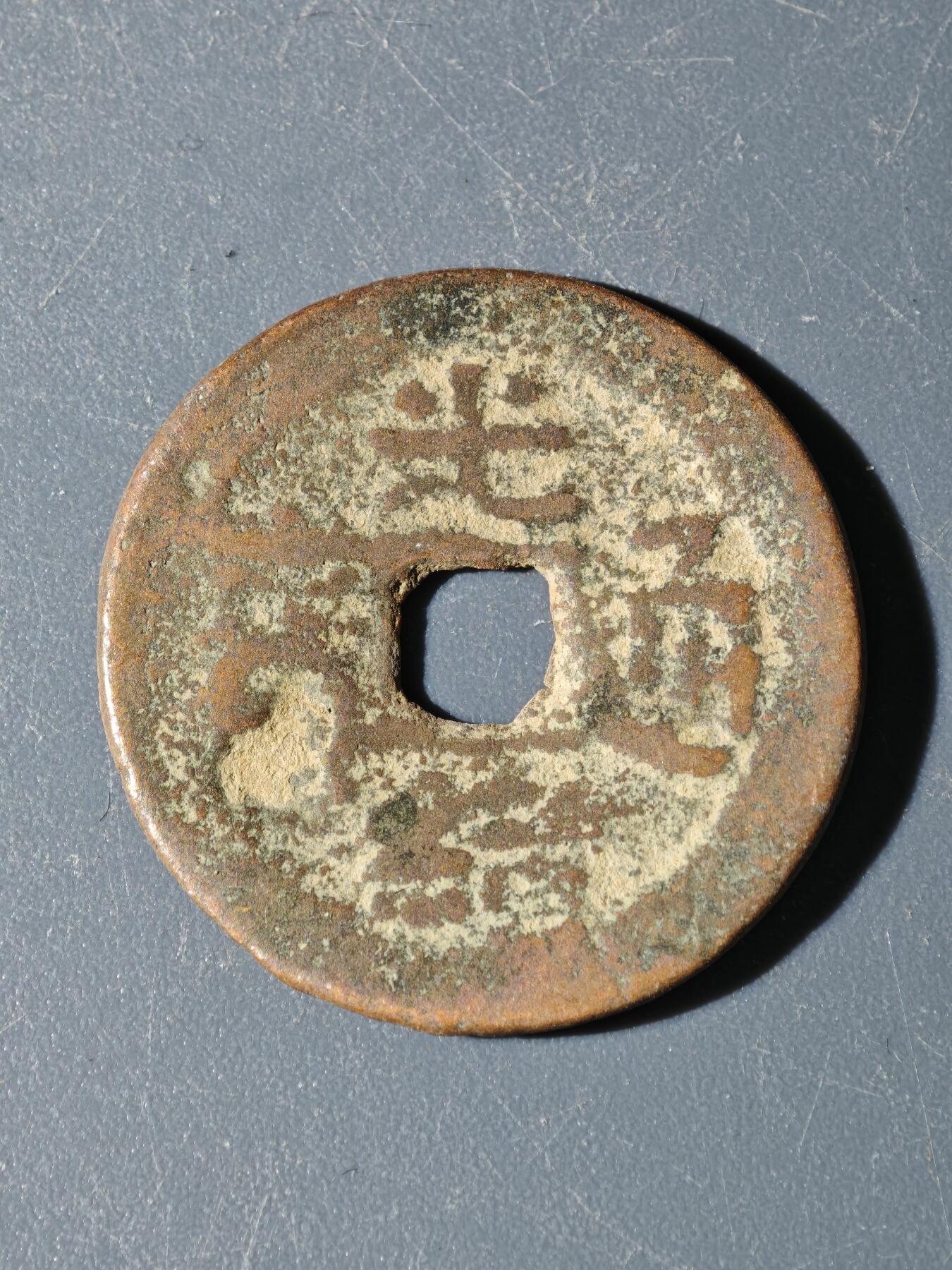 97期回流戒指饰品杂件纪念章丝路钱币专场 A钱币版式