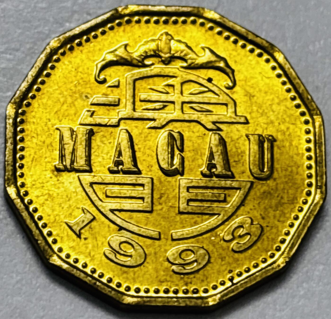 文馨钱币收藏第 286 场，圣诞节专场【 长期接收代拍品低至 0 佣金】 铜光美品 1993 年澳门贰毫铜币，第五版本首发年