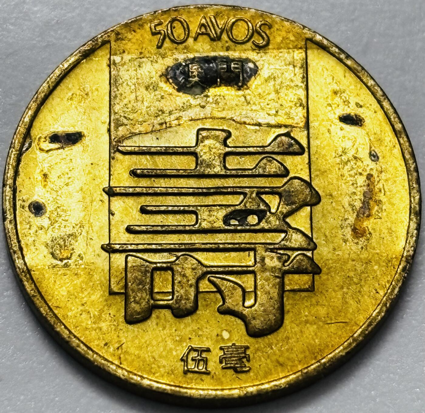 文馨钱币收藏第 286 场，圣诞节专场【 长期接收代拍品低至 0 佣金】 铜光美品 1982 年澳门寿字伍毫铜币，第四版本首发年