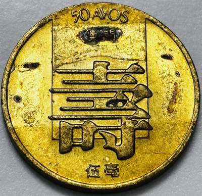 文馨钱币收藏第 286 场，圣诞节专场【 长期接收代拍品低至 0 佣金】 - 铜光美品 1982 年澳门寿字伍毫铜币，第四版本首发年