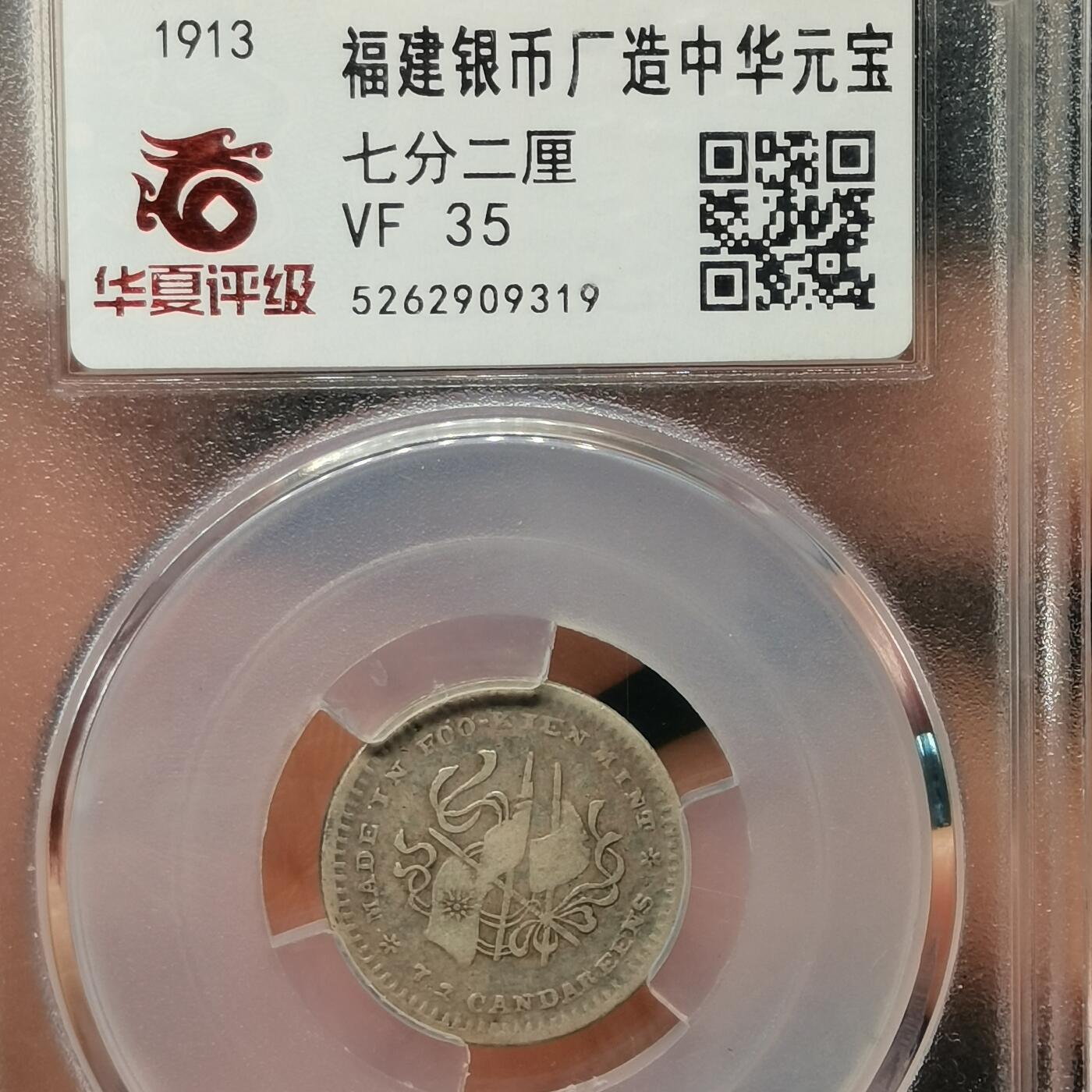 流光霞彩—冬季银元徽章专场 中华元宝七分二厘