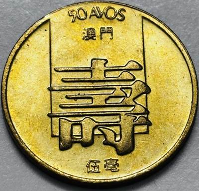 文馨钱币收藏第 286 场，圣诞节专场【 长期接收代拍品低至 0 佣金】 - 铜光美品 1982 年澳门寿字伍毫铜币，第四版本首发年