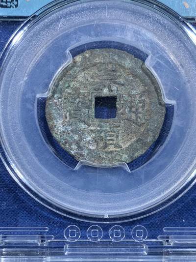 《竞宝斋》第449场 周日，周一，周二  3场连拍 （全场包邮，欢迎送拍） 闻得评级80分 崇真通宝背下工