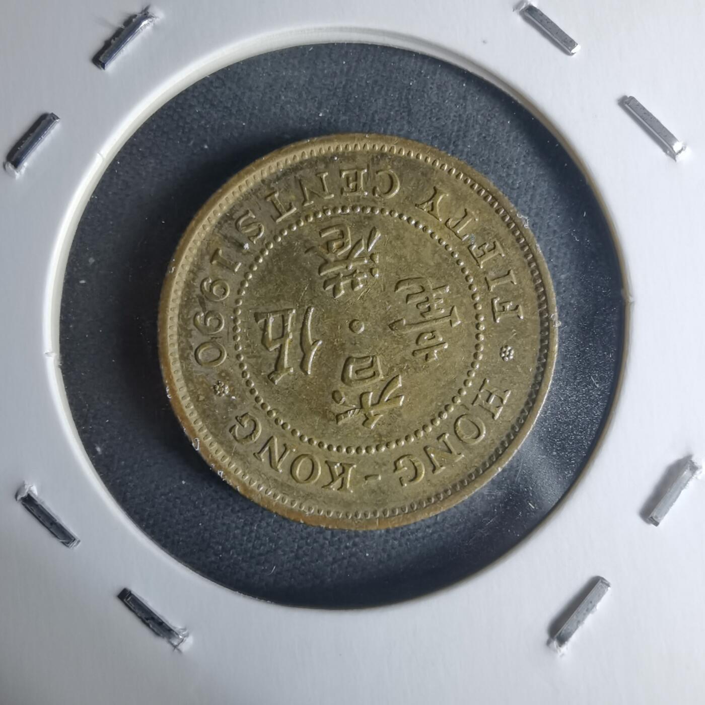 沼泽如烟--第942场 香港1990年五毫