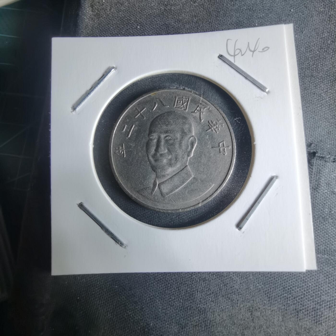 沼泽如烟--第942场 民国八十二年十元