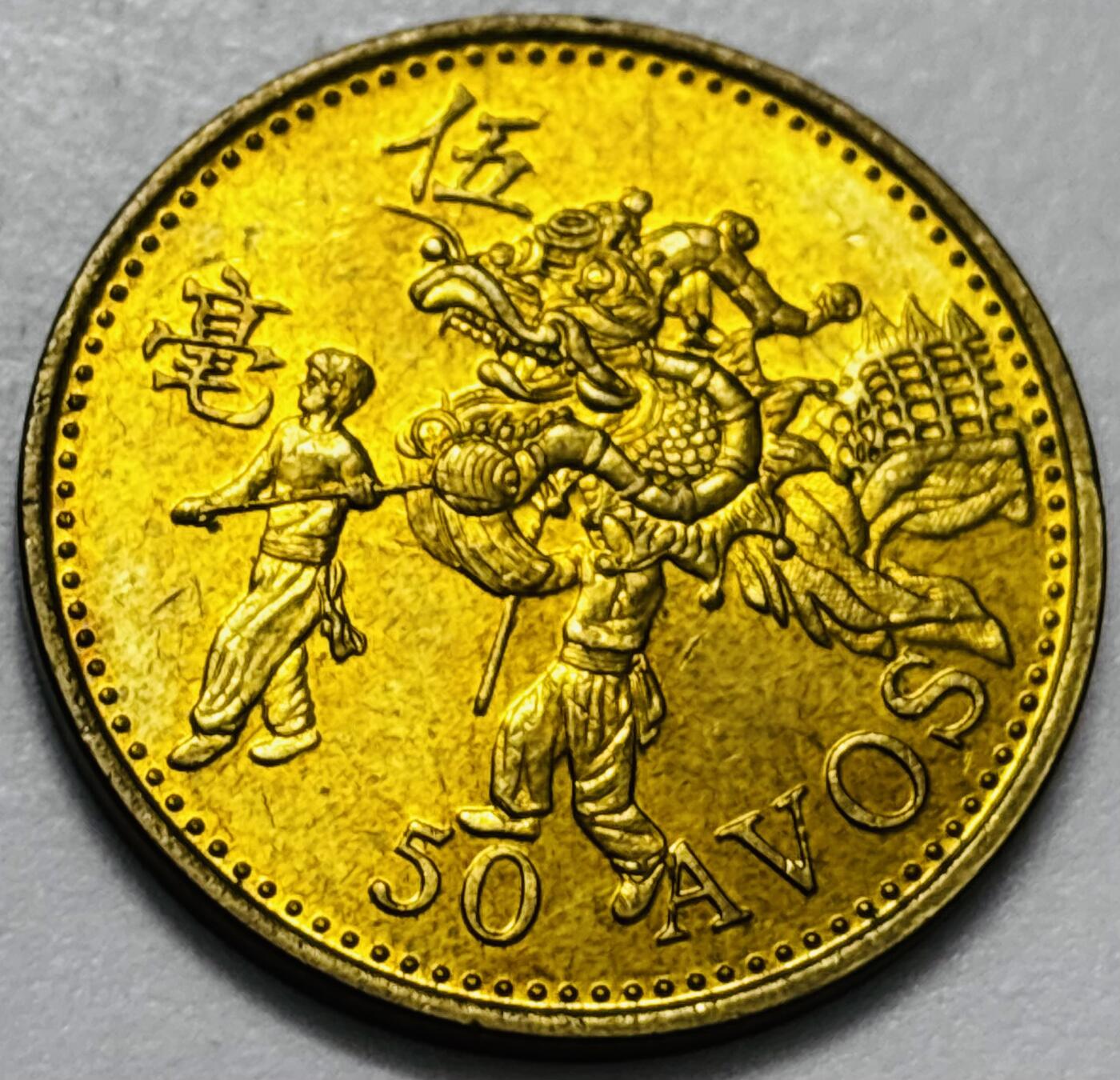 文馨钱币收藏第 286 场，圣诞节专场【 长期接收代拍品低至 0 佣金】 铜光美品 1993 年澳门舞龙伍毫铜币，第八版本首发年