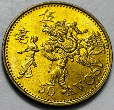 文馨钱币收藏第 286 场，圣诞节专场【 长期接收代拍品低至 0 佣金】 - 铜光美品 1993 年澳门舞龙伍毫铜币，第八版本首发年