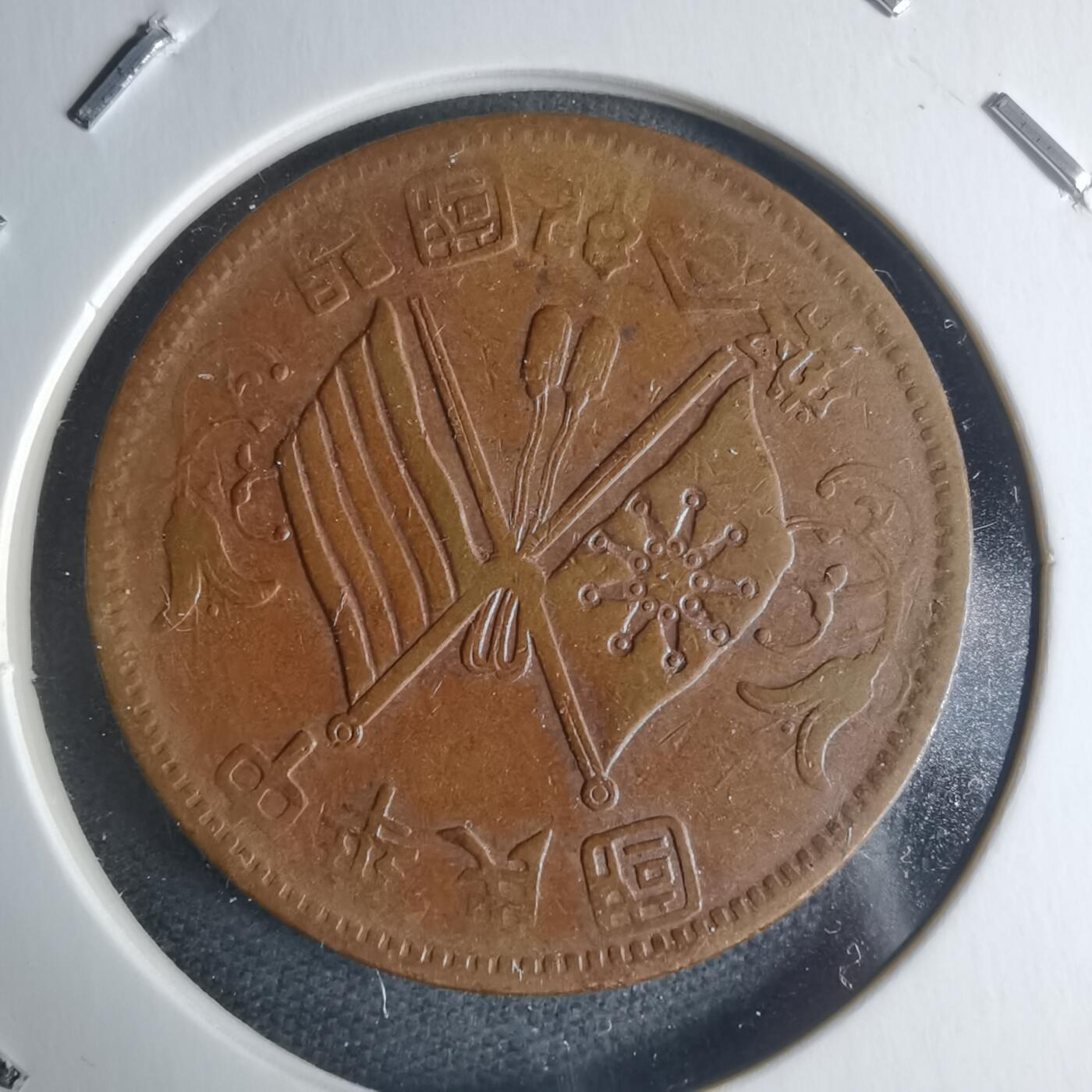 沼泽如烟--第942场 开国纪念币十文