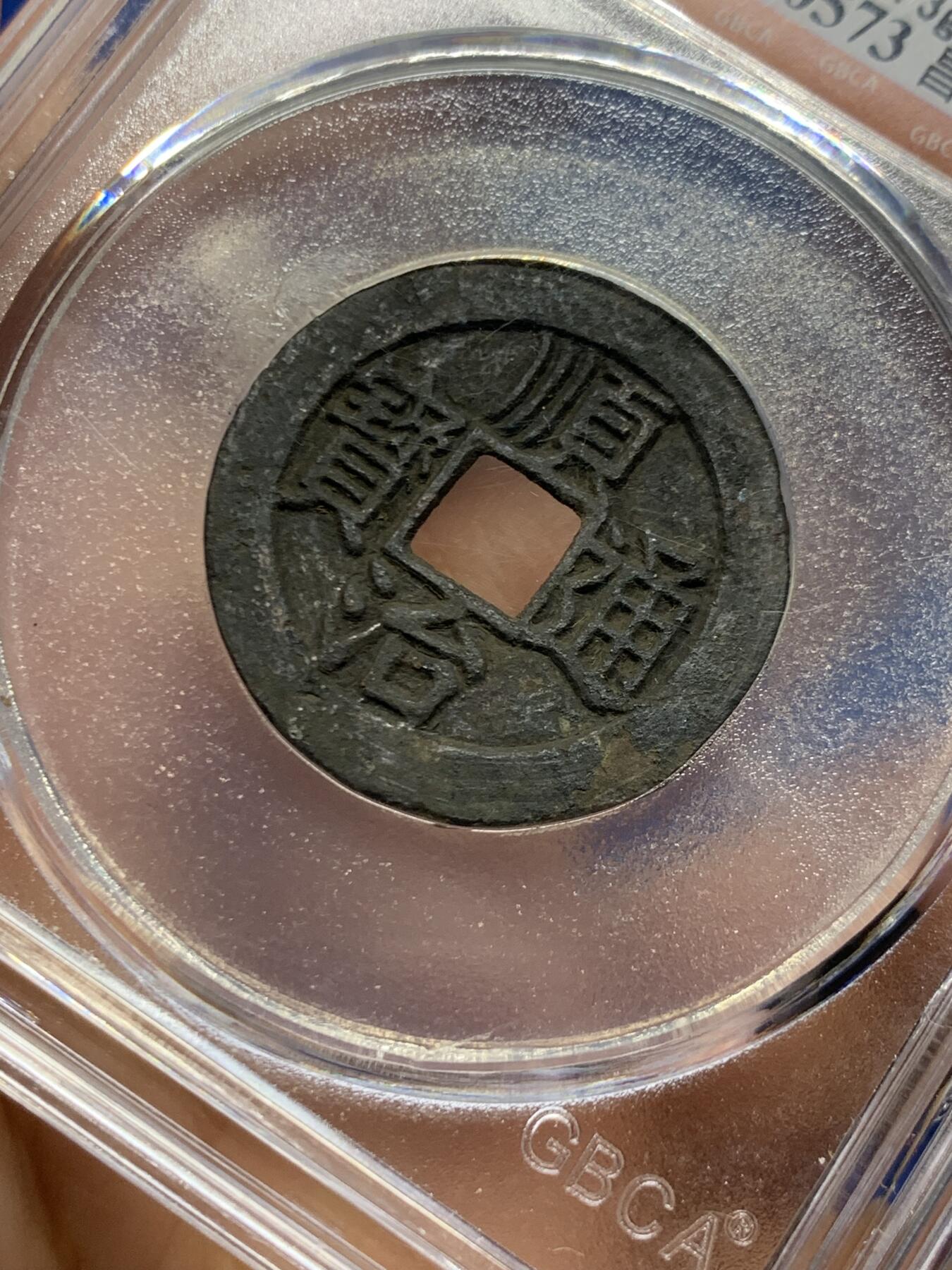 《竞宝斋》第449场 周日，周一，周二  3场连拍 （全场包邮，欢迎送拍） 公博评级82分 顺治通宝昌一厘