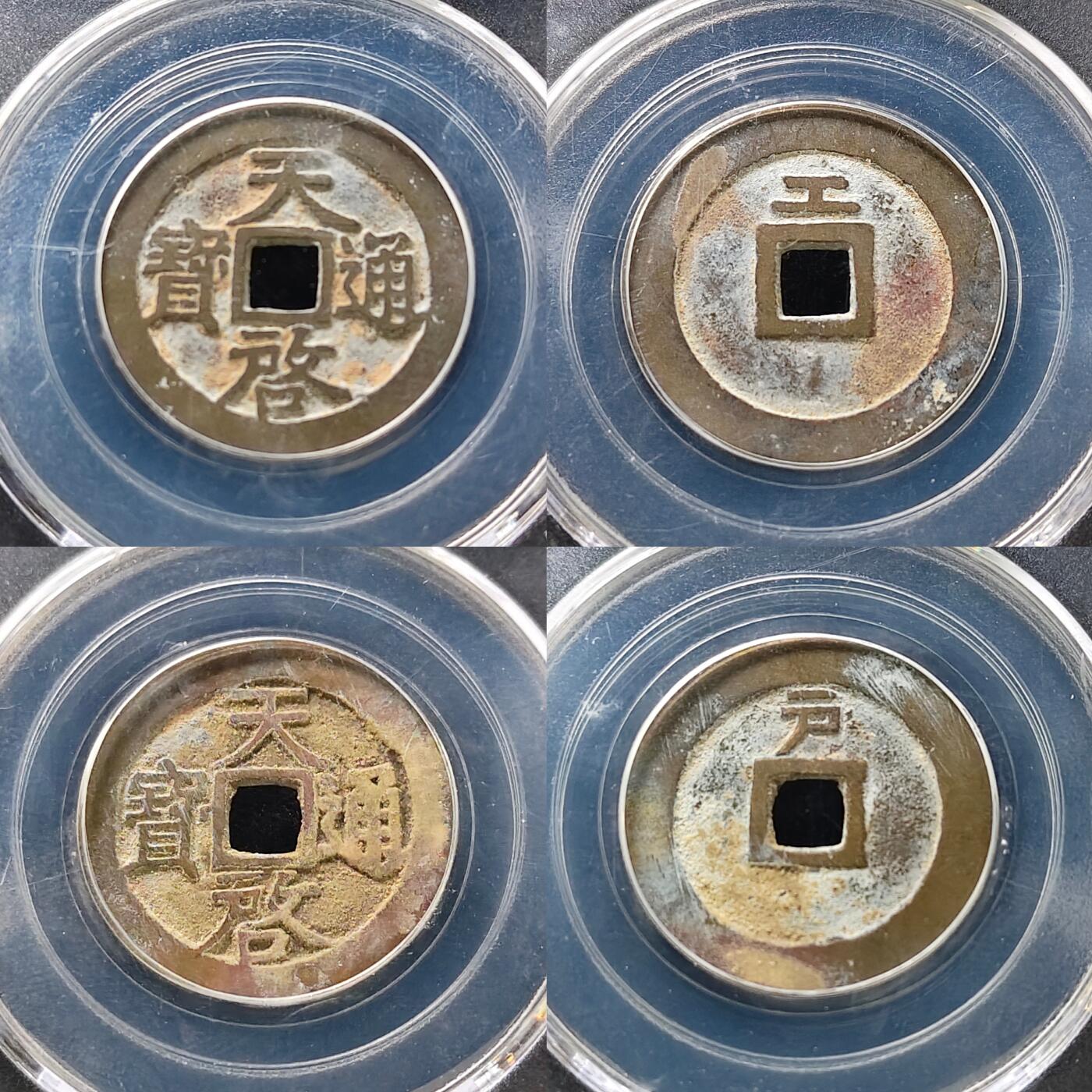 【全场包邮】纯粹捡漏拍489场（免费代拍第26场） 【古钱】中国明天启通宝背上户/背上工铜钱2枚一组-公博美90