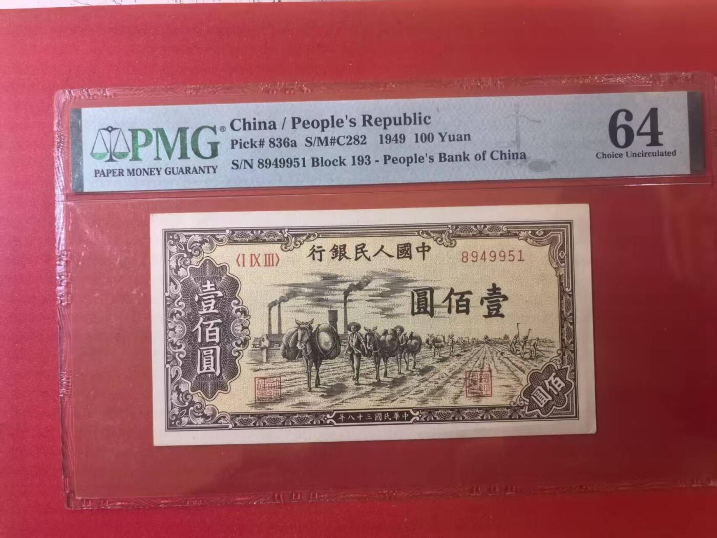 一版托运H版美评PMG64主流分，全新直版原票，自然边角，对光无黑线，售价2750包顺丰
