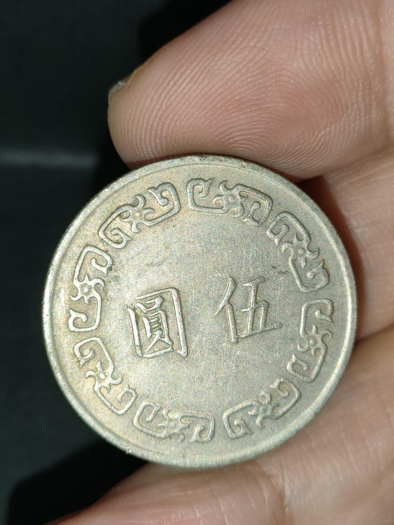 猩哥外币小铺➨【第212场】 大五圆