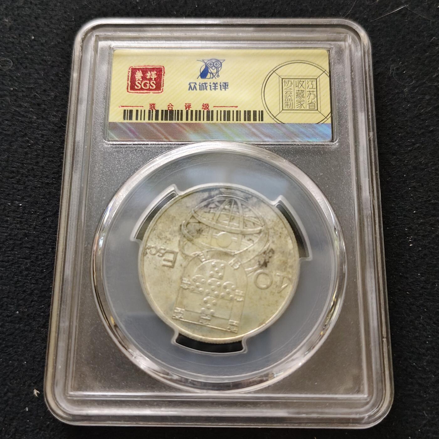 【全场包邮】纯粹捡漏拍489场（免费代拍第26场） 葡萄牙1954年10埃斯库多（30毫米12.5克）帆船银币