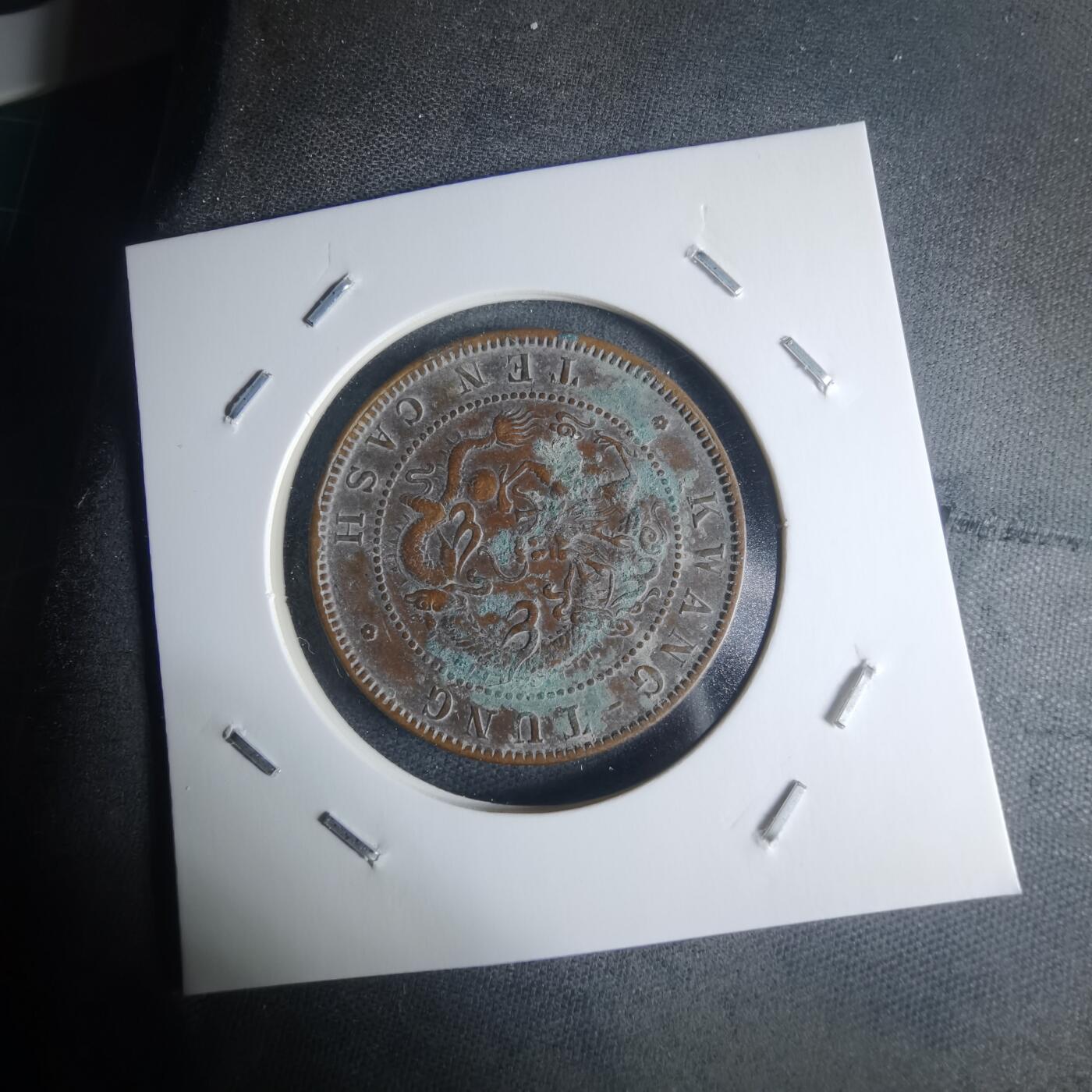 沼泽如烟--第942场 广东省造十文