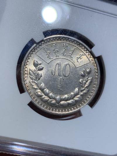 《竞宝斋》第449场 周日，周一，周二  3场连拍 （全场包邮，欢迎送拍） NGC AU58 蒙古AH15（1925）年50M 银币 状态不错 感觉低评
