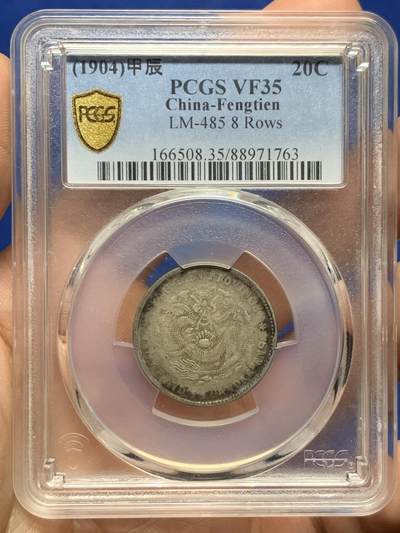 《竞宝斋》第449场 周日，周一，周二  3场连拍 （全场包邮，欢迎送拍） - PCGS VF35 奉天省造二角小银豪，味道真不错，原味包浆。