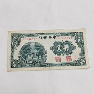 PCAI钱币  21-669  纸币小专场 - 中央银行壹角