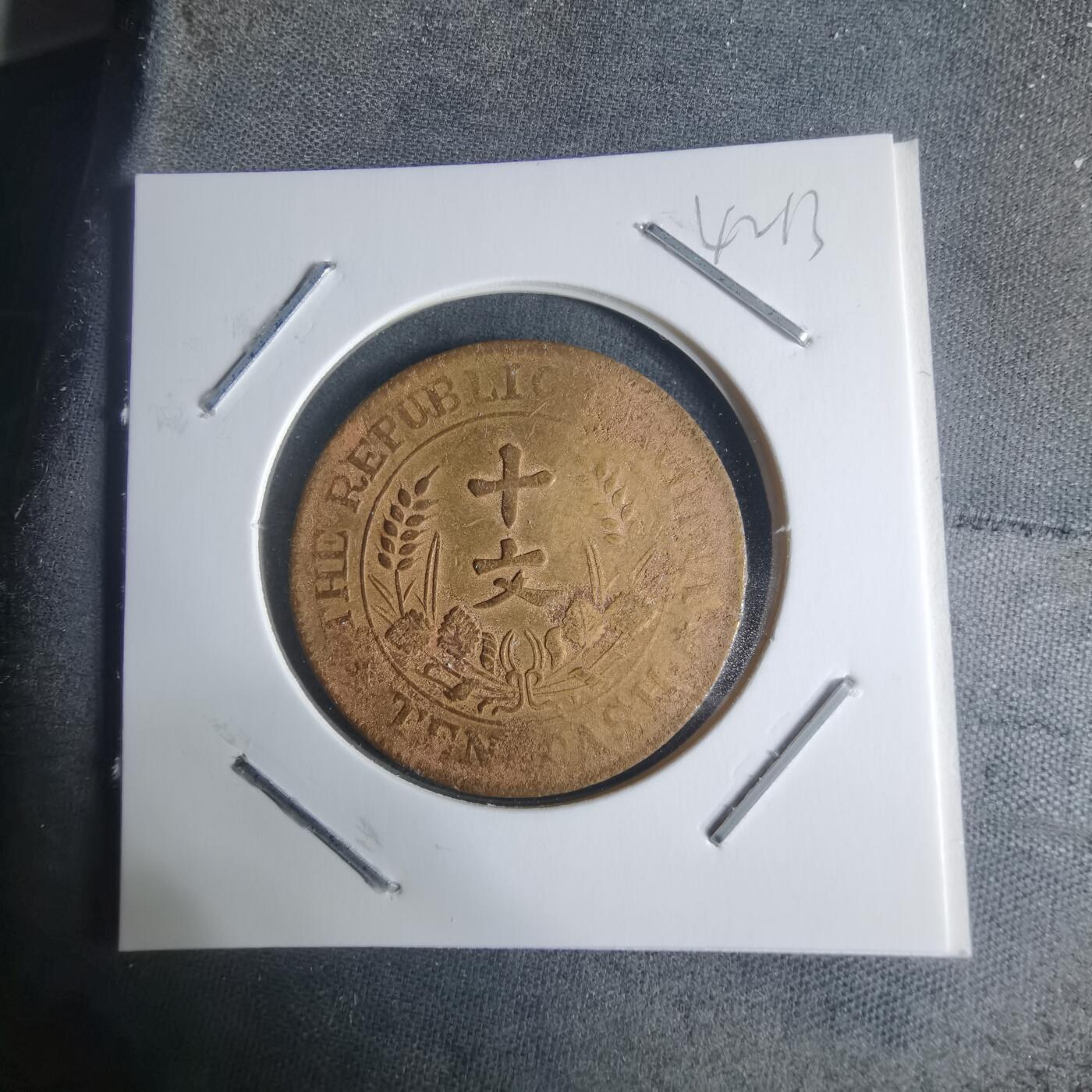 沼泽如烟--第942场 开国纪念币十文