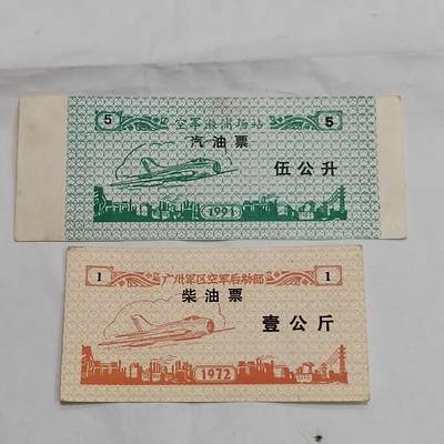 PCAI钱币  21-669  纸币小专场 - 油票，同版二个场