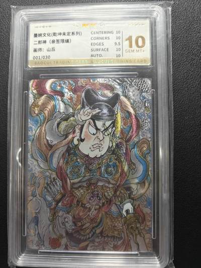 天玑星卡拍第152期《12.22周一截拍》持续收拍收评中 满赠卡需备注 - 【首编亲签卡】墨婉文化 山丘 二郎神 001/030 保粹10 AUTO10