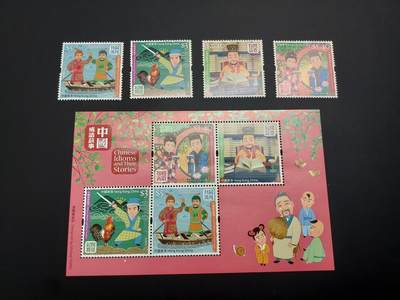 博彦收藏    12月29日 8点 邮票专场 全场包邮 - 香港 成语故事 邮票/型张一组 全新