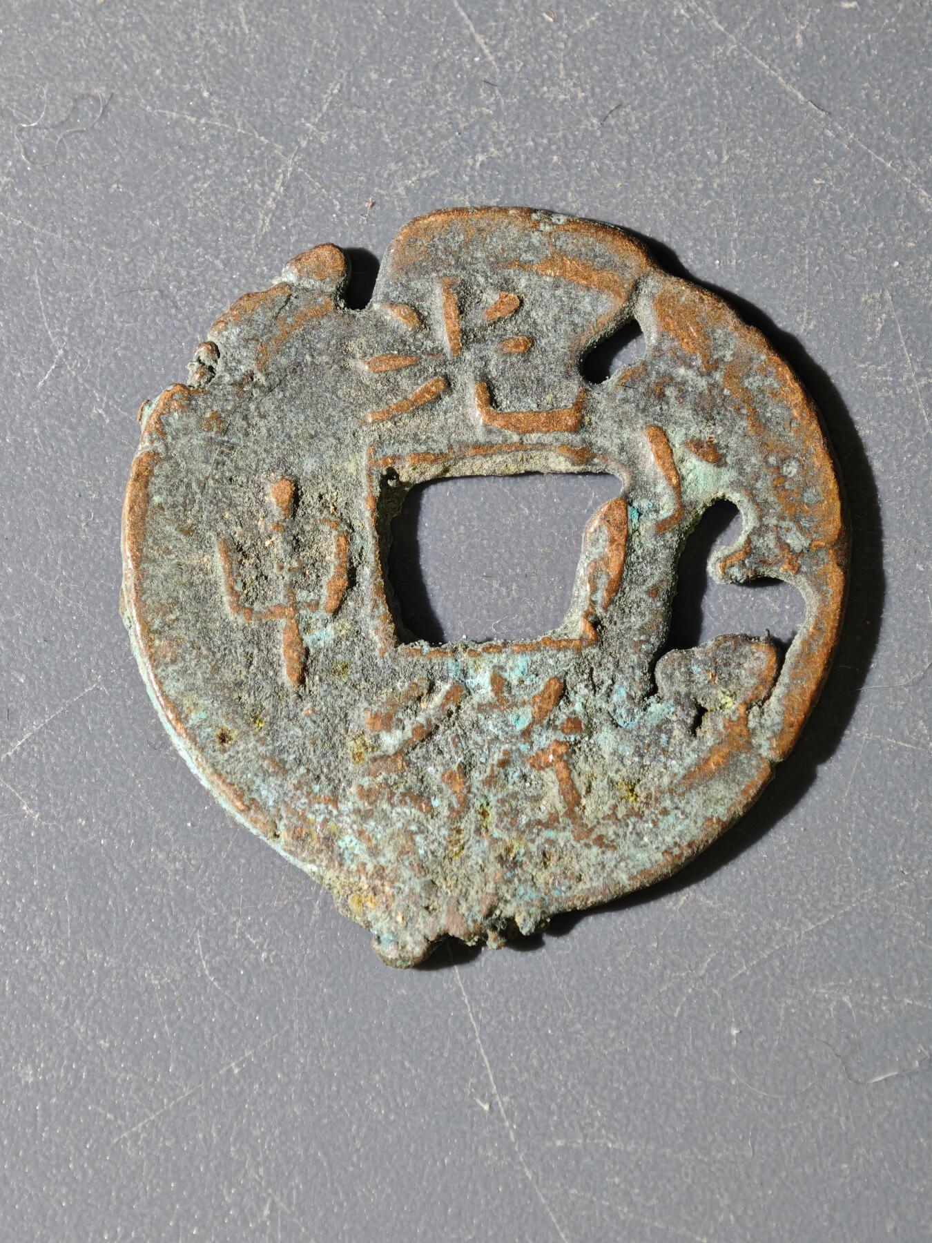 97期回流戒指饰品杂件纪念章丝路钱币专场 B钱币版式