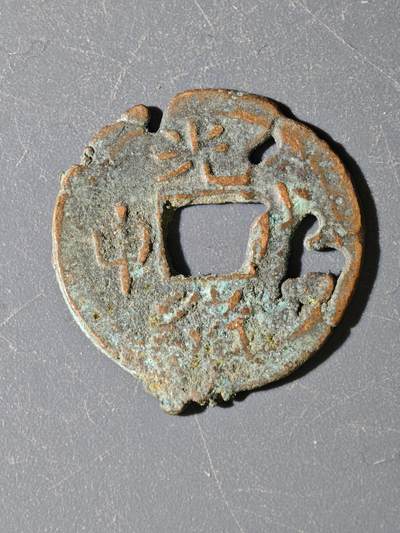 97期回流戒指饰品杂件纪念章丝路钱币专场 - B钱币版式