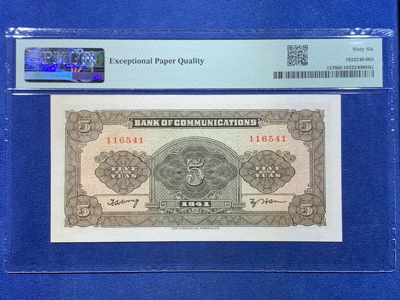 《竞宝斋》第449场 周日，周一，周二  3场连拍 （全场包邮，欢迎送拍） PMG EPQ66 民国三十年交通银行伍圆纸钞