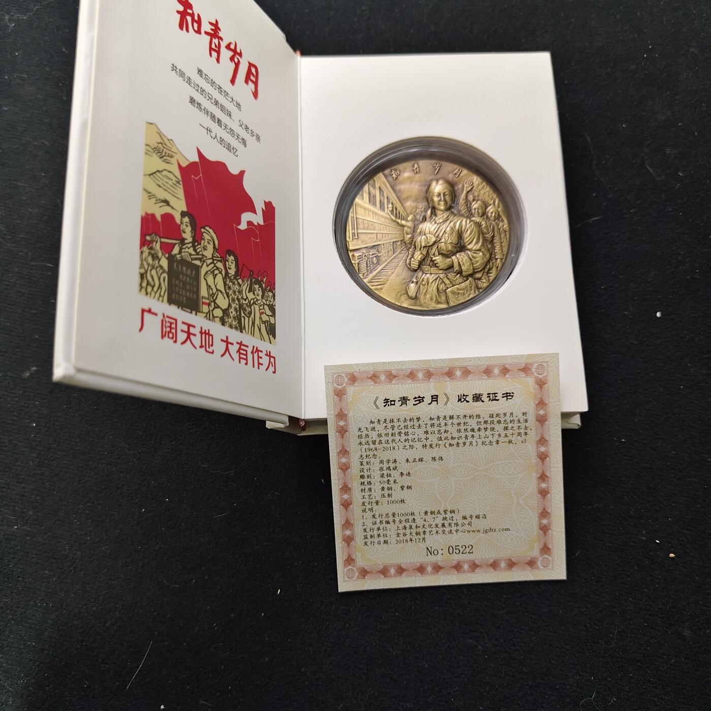 【全场包邮】纯粹捡漏拍489场（免费代拍第26场） 【铜章·罕见】中国2018年知识青年上山下乡五十周年纪念大铜章-盒证全-量1000-编号522