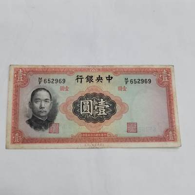 PCAI钱币  21-669  纸币小专场 - 中央银行壹圆