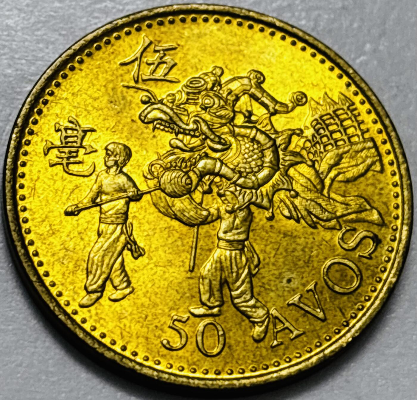 文馨钱币收藏第 286 场，圣诞节专场【 长期接收代拍品低至 0 佣金】 铜光美品 1993 年澳门舞龙伍毫铜币，第八版本首发年