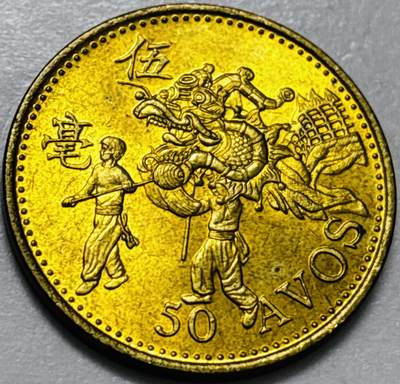 文馨钱币收藏第 286 场，圣诞节专场【 长期接收代拍品低至 0 佣金】 - 铜光美品 1993 年澳门舞龙伍毫铜币，第八版本首发年