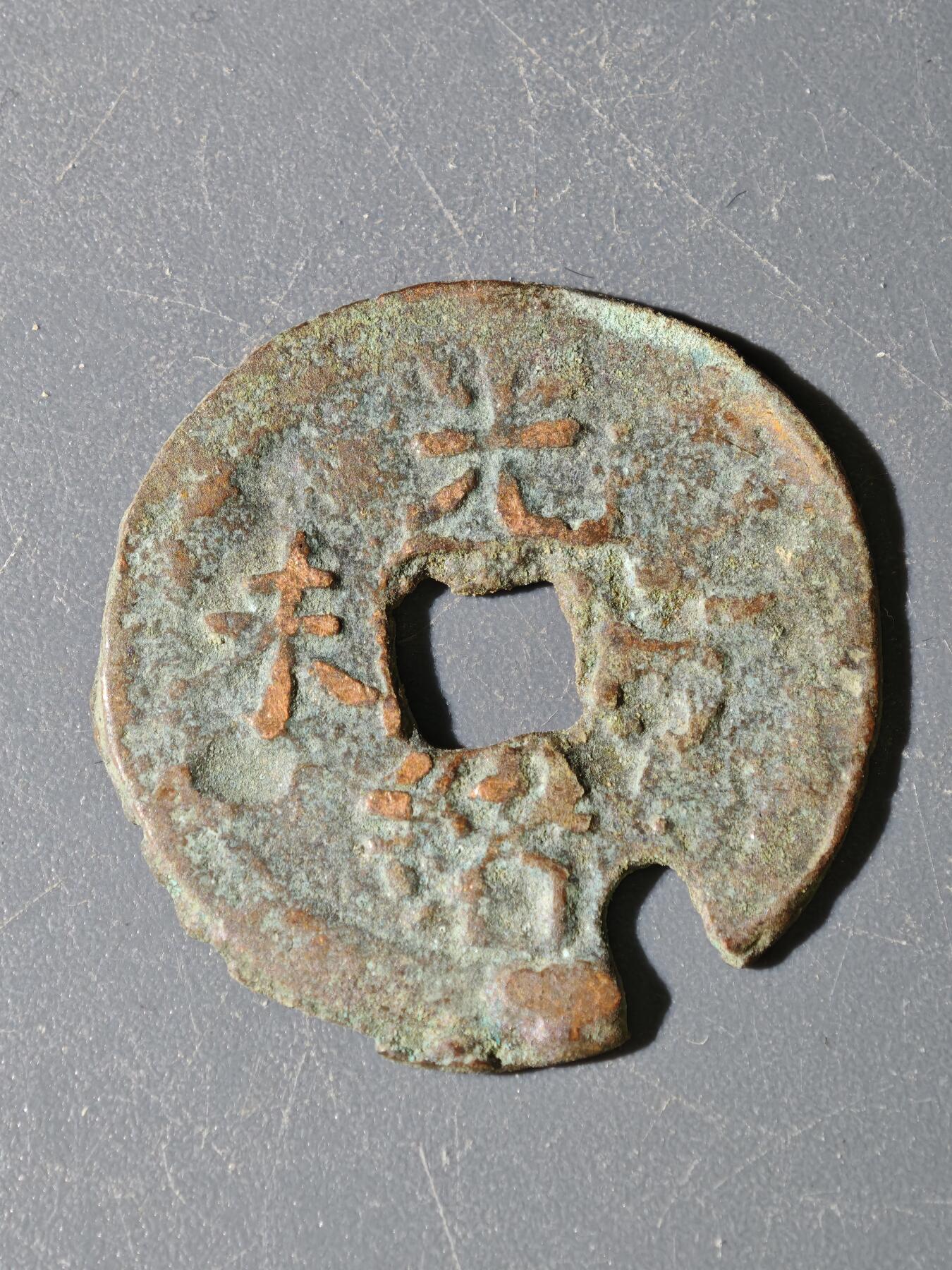 97期回流戒指饰品杂件纪念章丝路钱币专场 B钱币版式