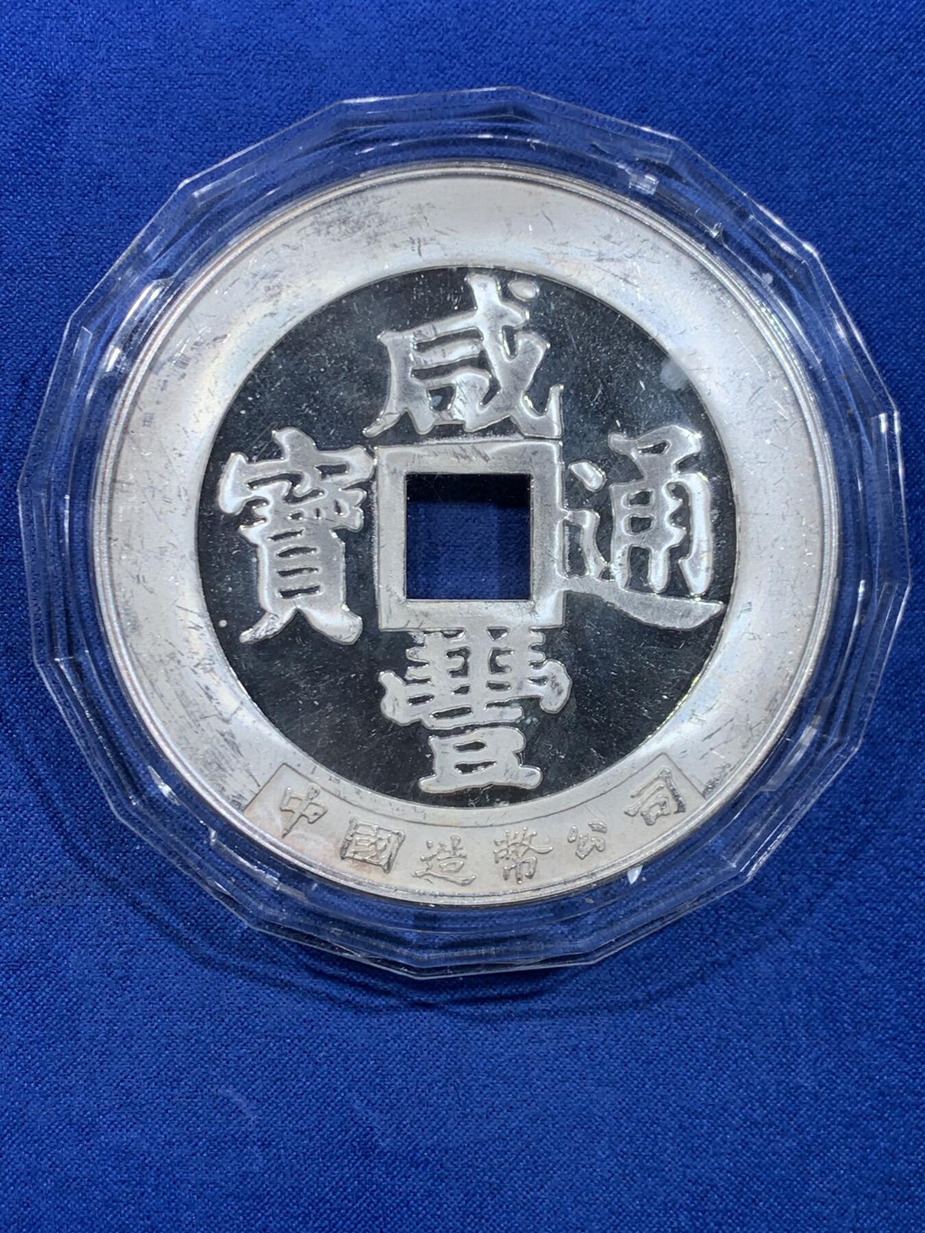 《竞宝斋》第449场 周日，周一，周二  3场连拍 （全场包邮，欢迎送拍） 中国造币公司 咸丰通宝 大清镇库5盎司银章 重156.5克 69.5mm