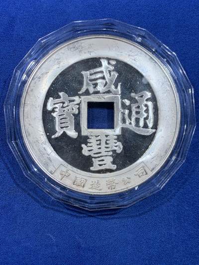 《竞宝斋》第449场 周日，周一，周二  3场连拍 （全场包邮，欢迎送拍） 中国造币公司 咸丰通宝 大清镇库5盎司银章 重156.5克 69.5mm