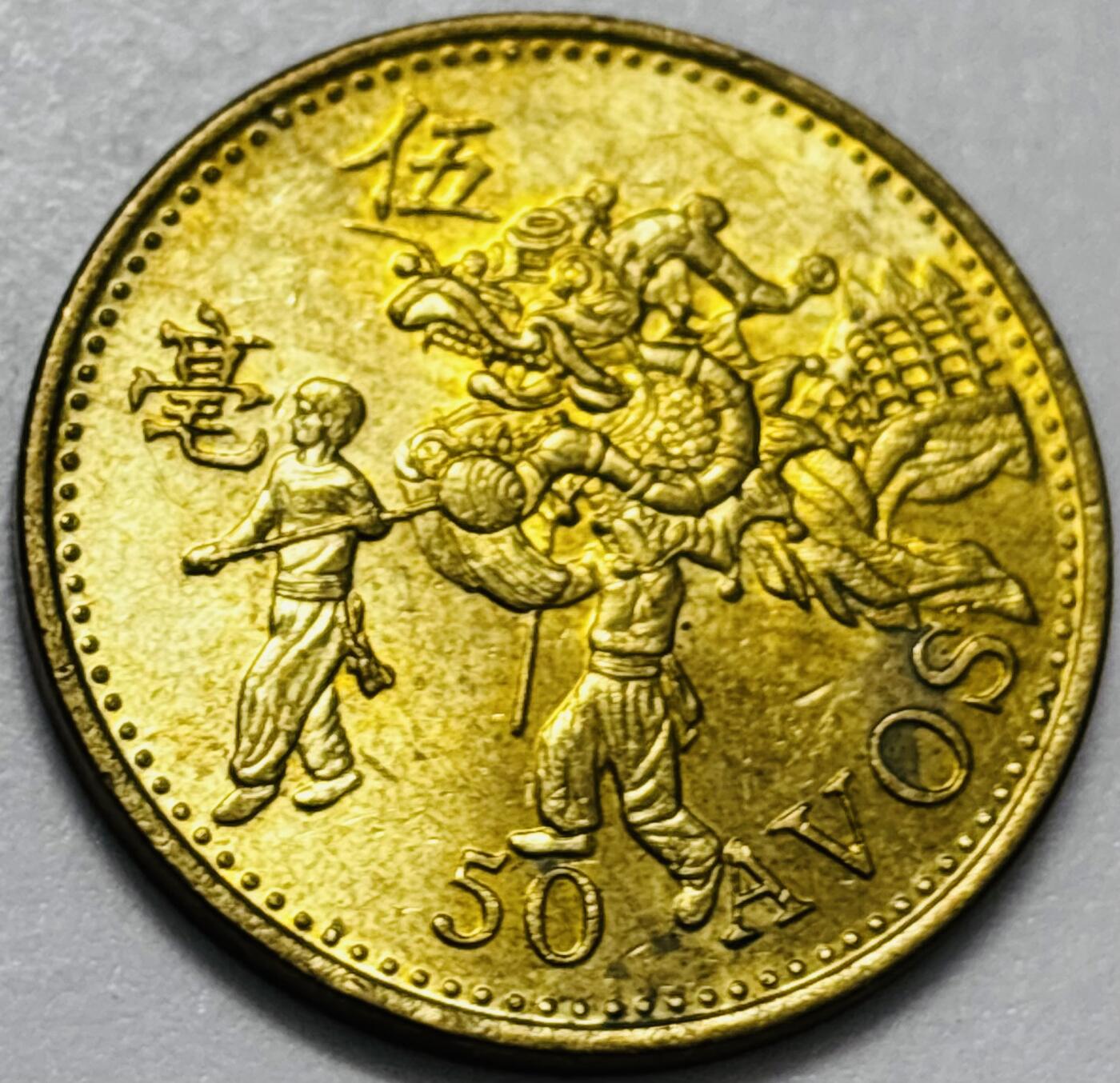 文馨钱币收藏第 286 场，圣诞节专场【 长期接收代拍品低至 0 佣金】 铜光美品 1993 年澳门舞龙伍毫铜币，第八版本首发年