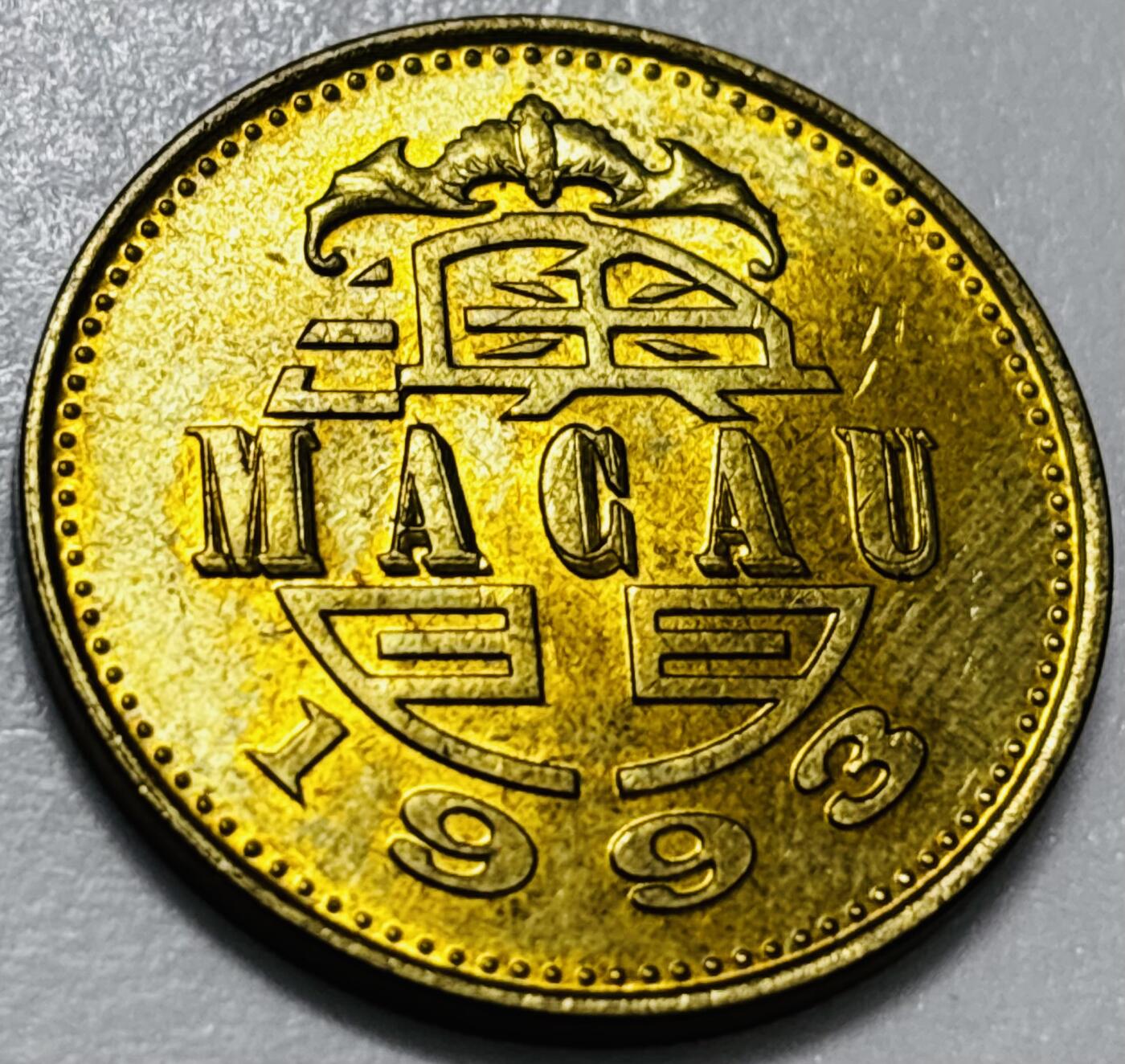 文馨钱币收藏第 286 场，圣诞节专场【 长期接收代拍品低至 0 佣金】 铜光美品 1993 年澳门舞龙伍毫铜币，第八版本首发年