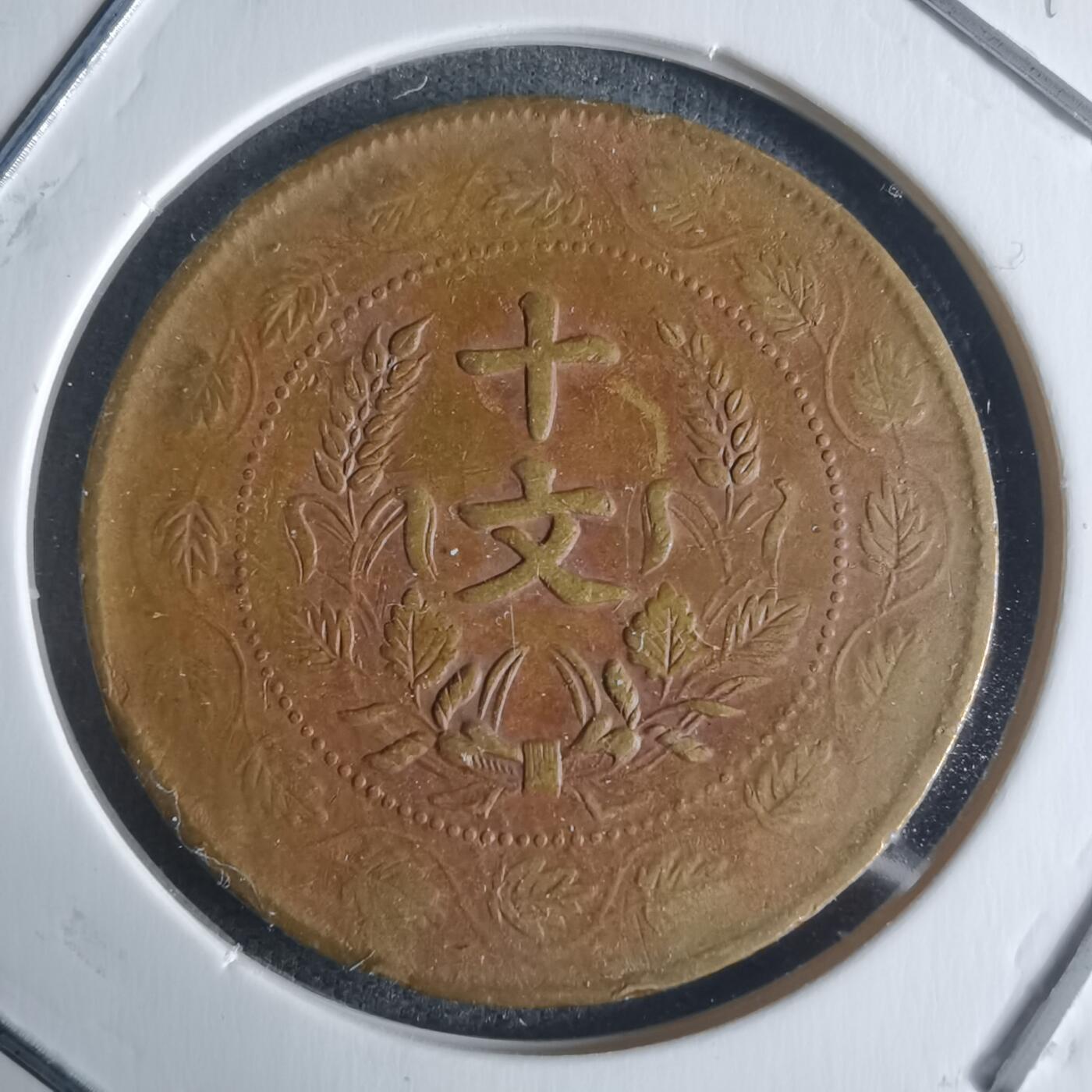 沼泽如烟--第942场 开国纪念币十文