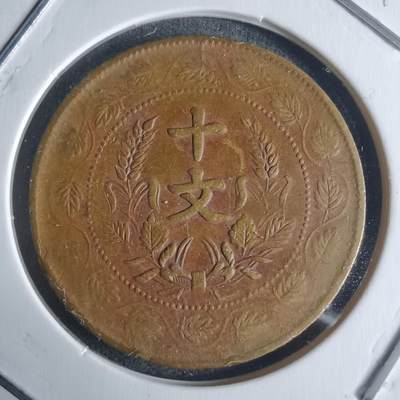 沼泽如烟--第942场 - 开国纪念币十文