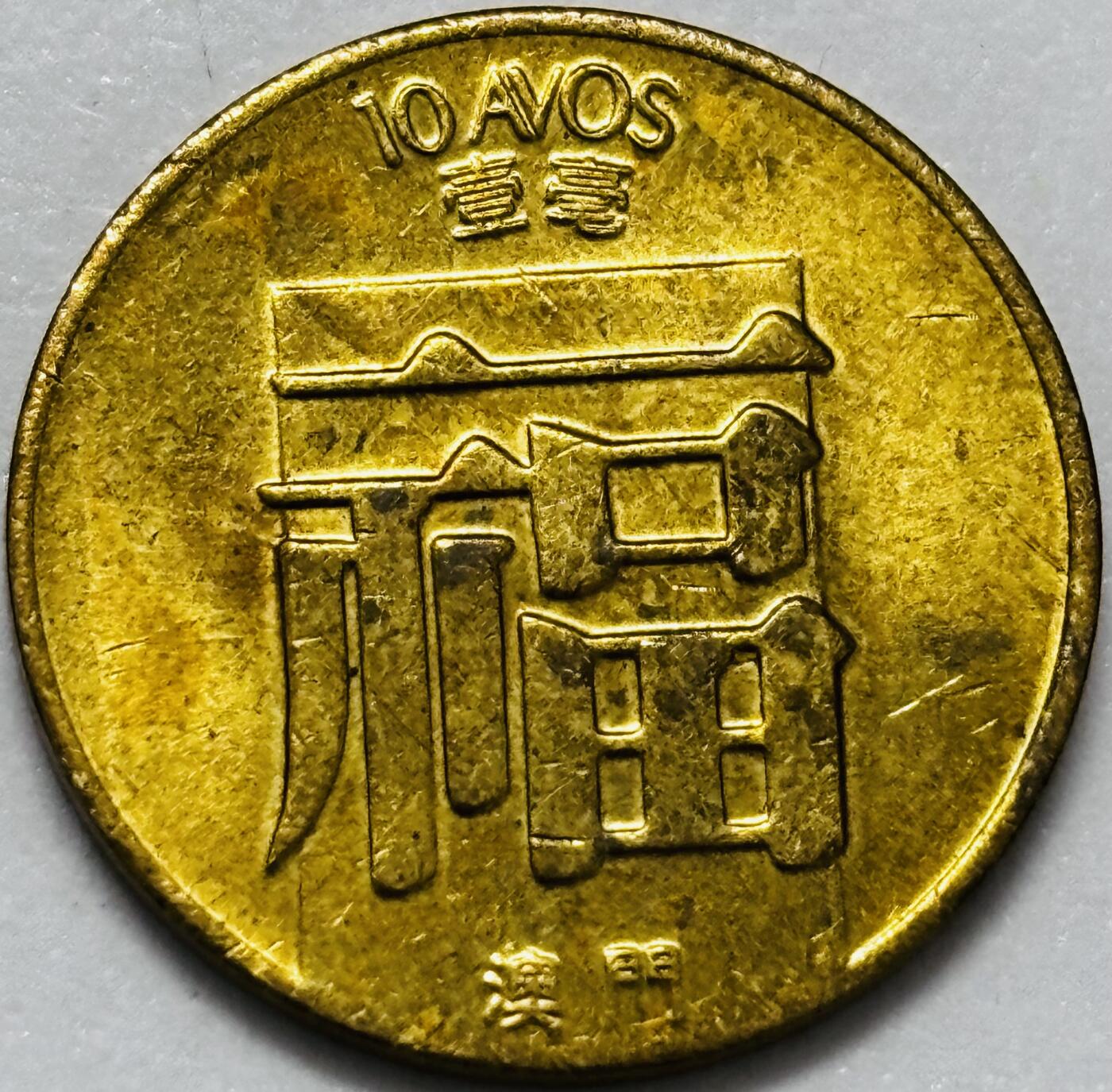 文馨钱币收藏第 286 场，圣诞节专场【 长期接收代拍品低至 0 佣金】 铜光美品 1983 年澳门福字一毫铜币，第三版