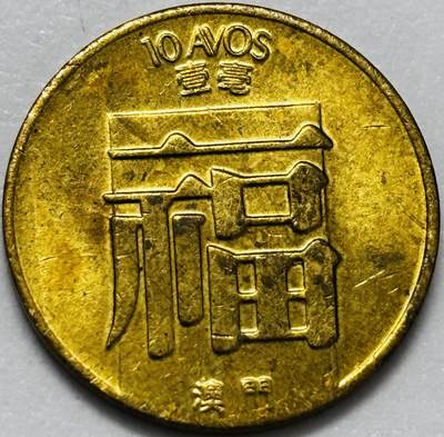 文馨钱币收藏第 286 场，圣诞节专场【 长期接收代拍品低至 0 佣金】 - 铜光美品 1983 年澳门福字一毫铜币，第三版